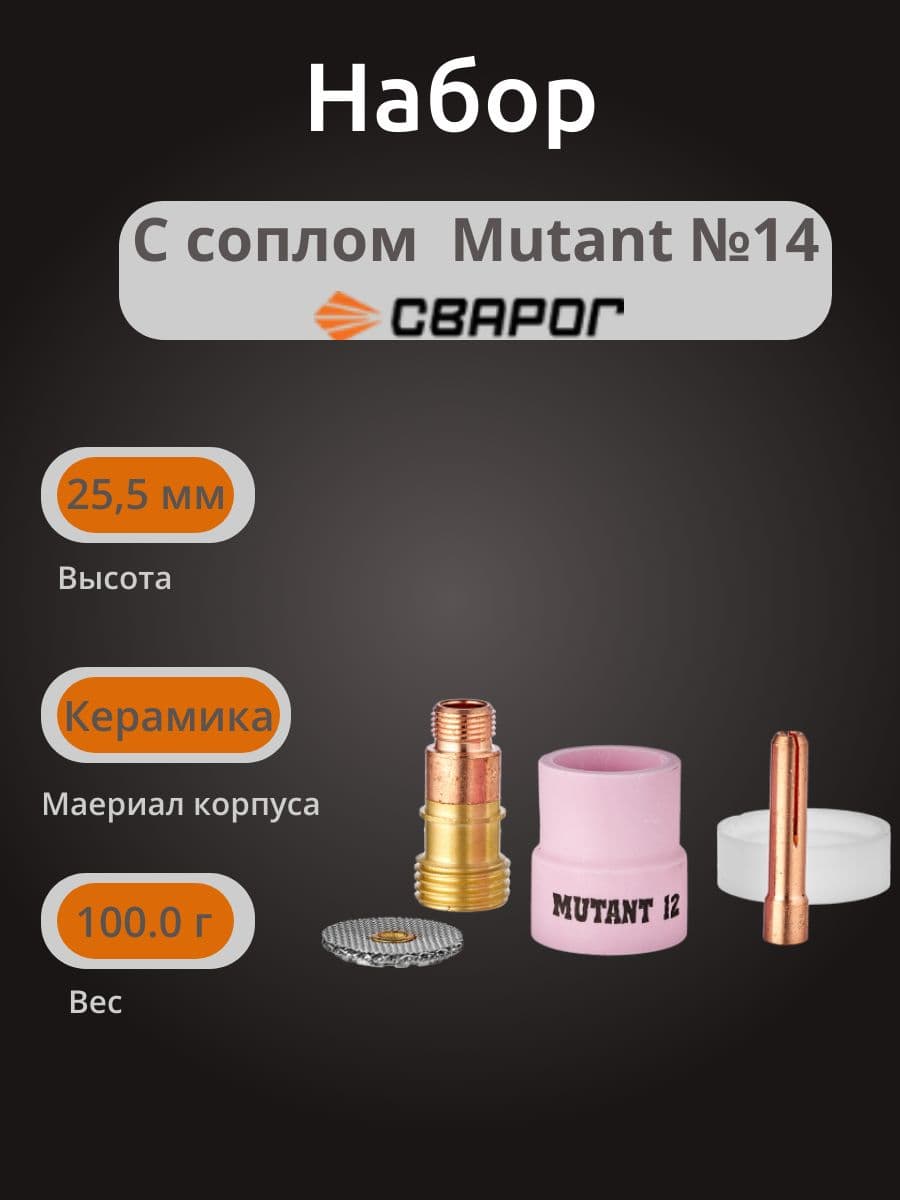 Набор MUTANT 14 (22.8) IGS0731-SVA02