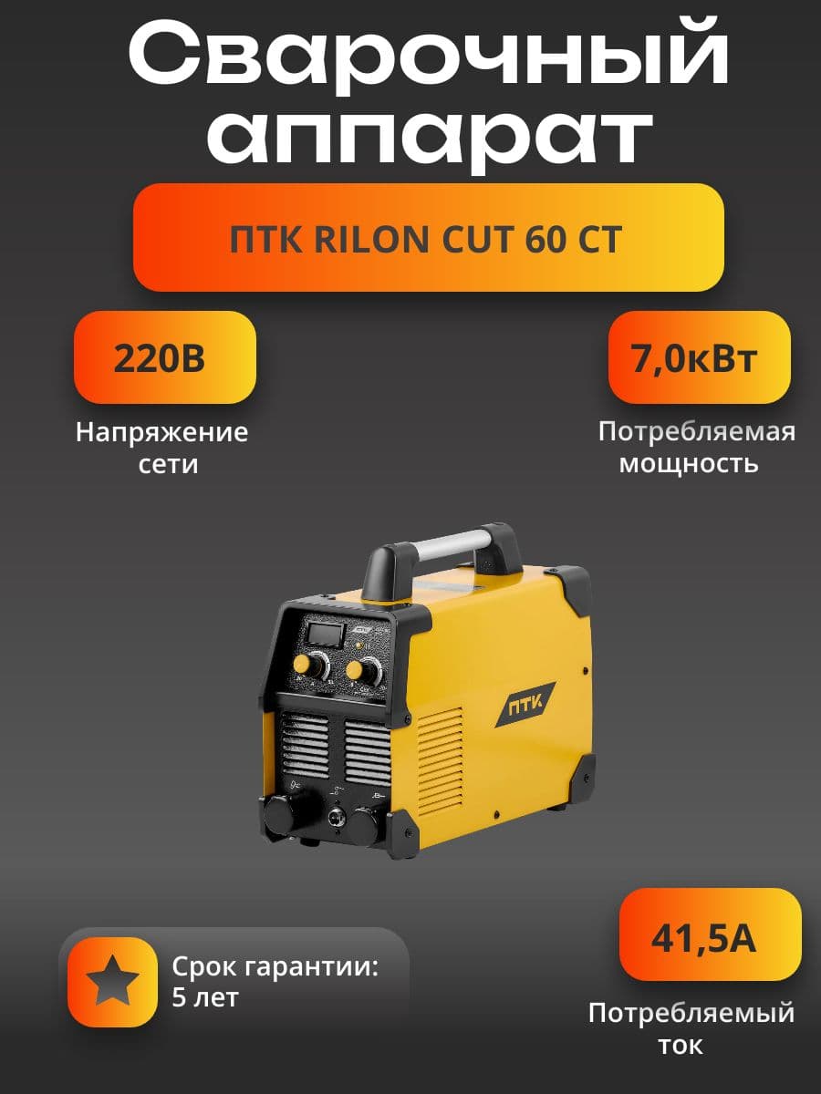 Сварочный аппарат ПТК RILON CUT 60 СT