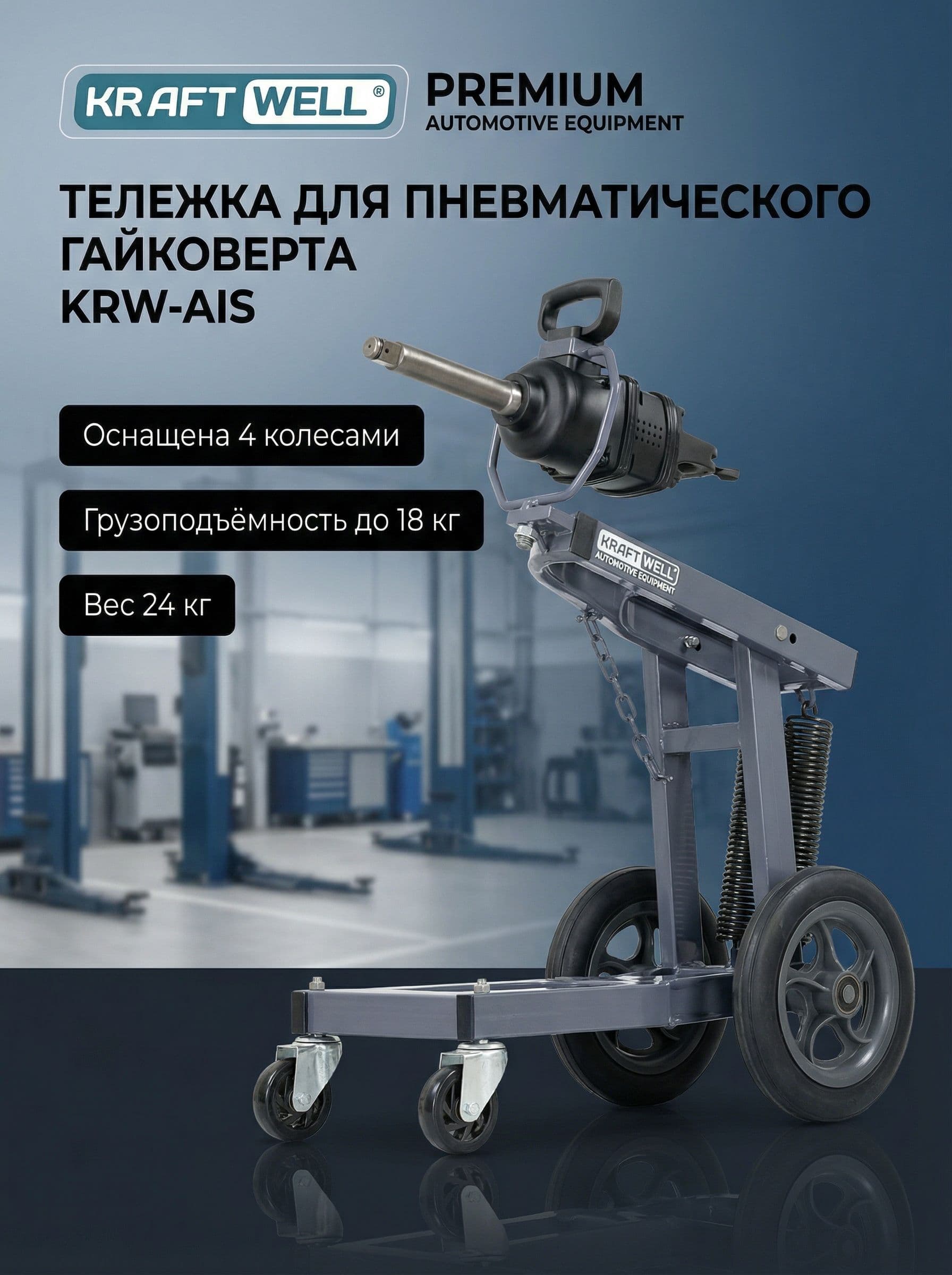 Тележка для пневматического гайковерта KRAFTWELL KRW-AIS