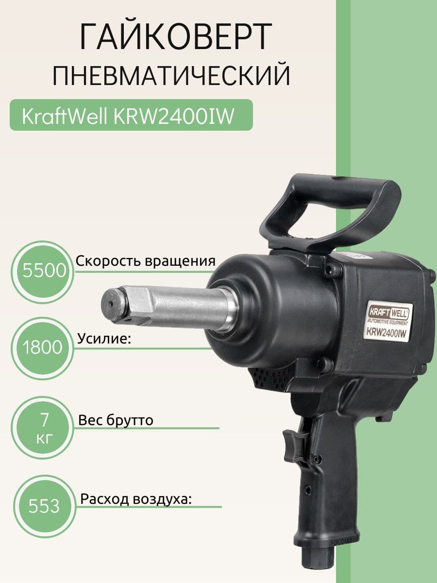 KRW2400IW KRAFTWELL Гайковерт пне вматический 1, 1800 Нм